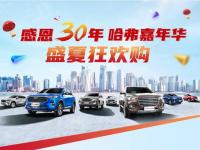哈弗嘉年華盛大開啟 至高綜合鉅惠31000元