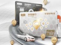 車主卡如何實現(xiàn)“一站式”服務(wù)？平安好車主信用卡給你答案