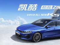 起亞K5凱酷動力匹配公布 全球最新技術(shù)加持