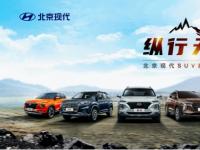 普及汽車前瞻科技 北京現代SUV家族領跑智慧出行