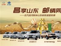 北汽昌河微車展：昌享山東 郵情同行