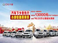 勞模有禮了 東風小康商用車面向勞模至高優惠5000元