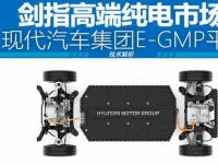樹立汽車電氣化價值新標準 解讀現(xiàn)代汽車集團E-GMP平臺