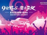 一年之約，燃情重慶，第六屆哈弗H9轟九年會落幕