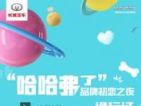 華少開(kāi)場(chǎng) 南征北戰(zhàn)加盟！1月11日 哈弗開(kāi)年大戲開(kāi)幕在即