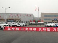 守望相助 大愛隨行 長城汽車捐贈500萬元助力河北疫情防控