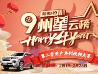 9友很牛！哈弗H9九州星云榜用戶共創(chuàng)視頻賽迎來收官！