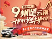 哈弗H9·九州星云榜第二季造星行動收官