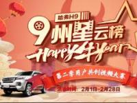 堅持用戶共創 哈弗H9與車主共同成長