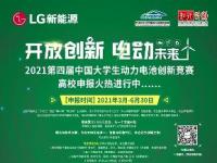 聚焦人才培養(yǎng) 賦能零碳未來 LG新能源攜手知行計劃啟動第四屆中國大學(xué)生動力電池創(chuàng)新競賽