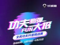 #功夫炮彈FUN大招# 全民功夫抖音挑戰賽等你來戰！