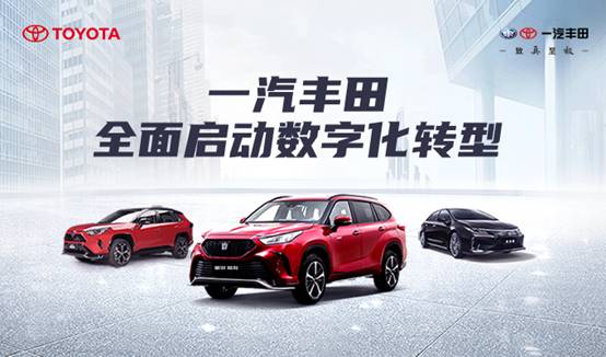 全面啟動數(shù)字化轉(zhuǎn)型 一汽豐田邁向跨越式新發(fā)展