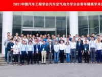 青年沙龍 | “2021汽車空氣動力學分會青年精英學術沙龍——武漢站”成功舉辦！