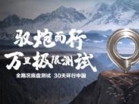 長城全新底盤萬里極限測試圓滿收官 熱血征途淬煉極致性能