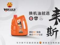 為什么要提升機(jī)油性能？API SP為什么好？韋爾斯來告訴你答案