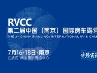 2021第二屆中國（南京）國際房車露營博覽會即將啟幕