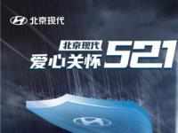心系鄭州，風雨同行！北京現代愛心關懷“521”服務措施啟動