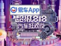 成就城市中產家庭用車升級夢想！一汽-大眾攬境亮相“易車超級818汽車狂歡夜”