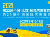 第22屆中國（北京）國際房車露營展覽會 眾多同期活動精彩呈現(xiàn)