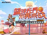 不“弗”來戰 哈弗車主全國籃球聯賽來襲