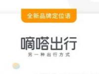 嘀嗒出行升級為“另一種出行方式”,網友集體稱贊是眾望所歸！