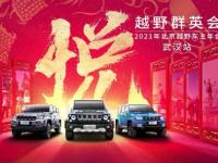 行無疆，勇無畏！北京越野武漢戰狼2022首聚！