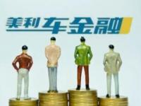 美利車貸金融客服電話人工服務(wù)