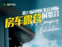 冬去春歸！第23屆北京國際房車展，3月23日恢弘啟幕